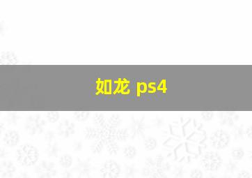 如龙 ps4